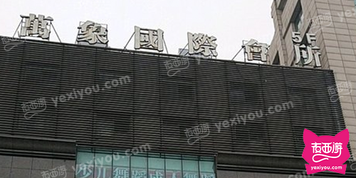 万象国际KTV会所