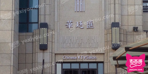 华廷汇商务会所