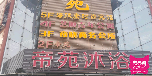 帝晓商务会所