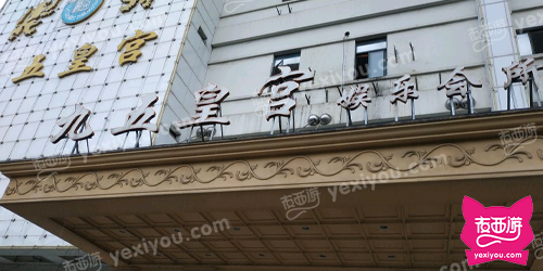九五皇宫娱乐会所(三泉路店)