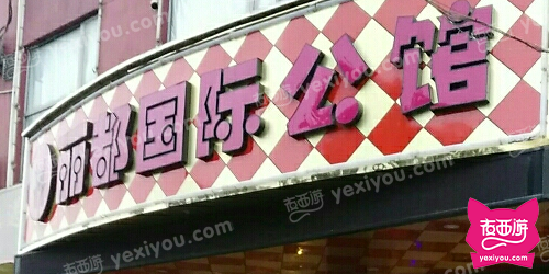 丽都国际KTV