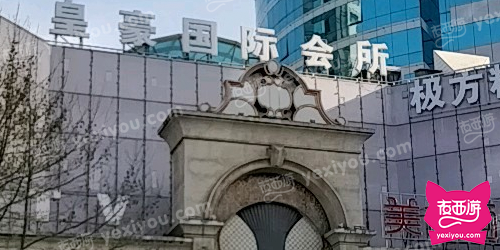 皇豪国际会所