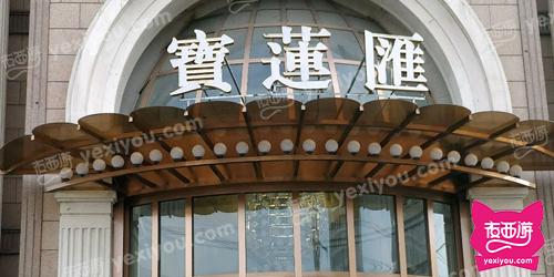 宝莲匯国际KTV