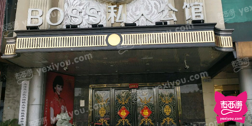 BOSS私人公馆(真华路店)