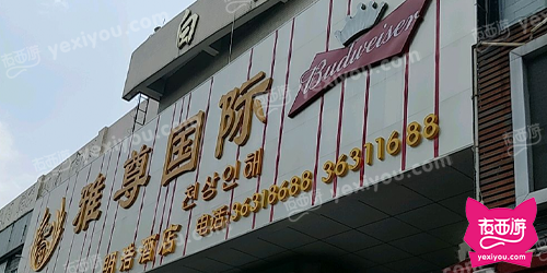 雅尊国际俱乐部