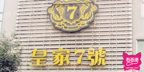 皇家7号KTV娱乐会所