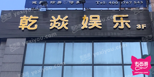 乾焱娱乐