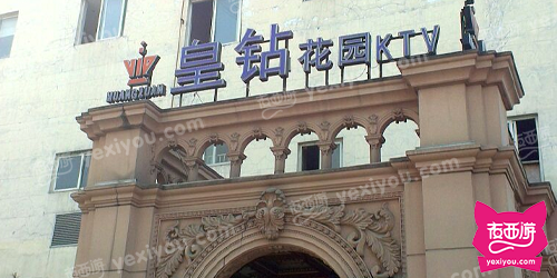 皇钻花园KTV
