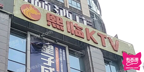 熙临KTV