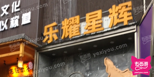 乐耀星辉KTV