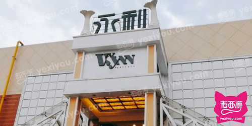 永利纯K(枋湖店)