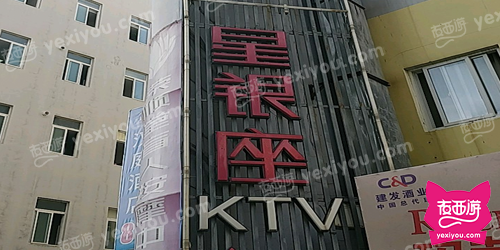 星银座ktv