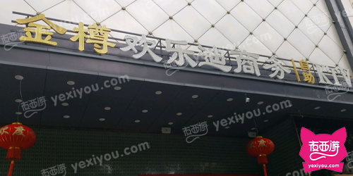 金樽欢乐迪商务自助KTV