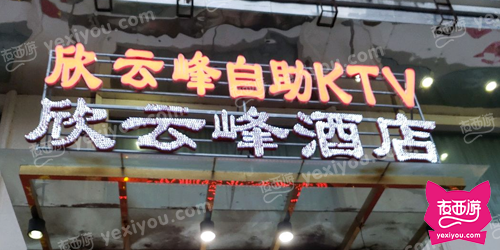 厦门欣云峰自助式KTV