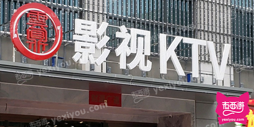 云鼎影视ktv