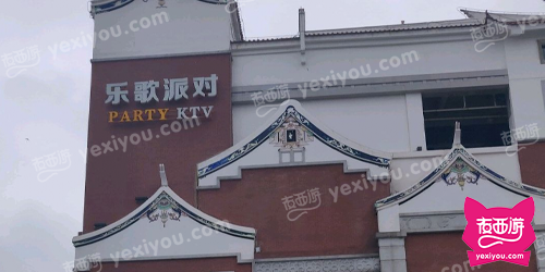 乐歌派对KTV