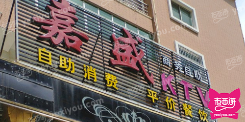 嘉盛KTV