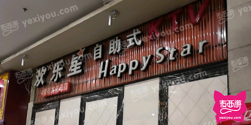 欢乐星自助式KTV(明发航母店)