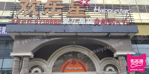 欢乐星自助ktv(马垅店)