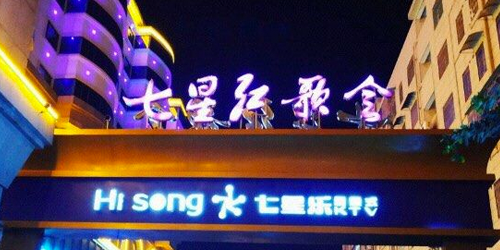 七星红歌会