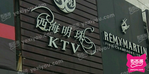 西海明珠KTV(建南路店)