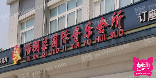 陆捌柒国际音乐会所