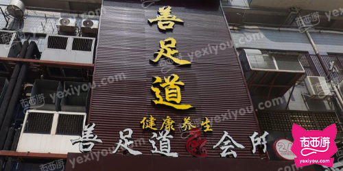 善足道会所