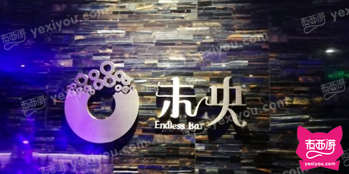 未央酒吧