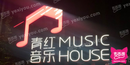 青红音乐酒吧