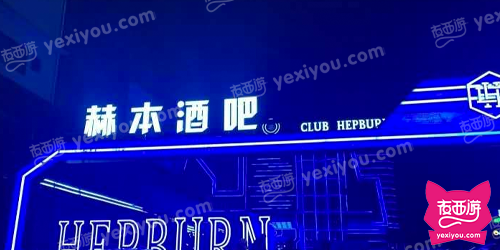 Club Hepburn赫本酒吧