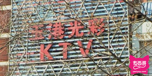玉港光彩KTV（光彩路店）