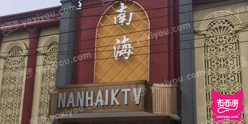南海夜宴KTV
