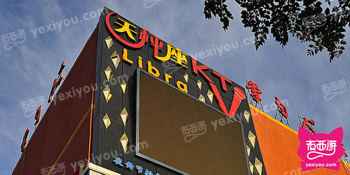 天秤座情景主题量贩式KTV(风雅园店)