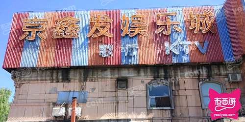 京鑫发娱乐城