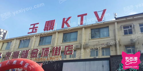 玉鼎量贩式KTV
