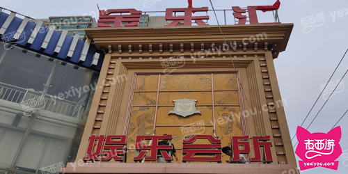 金乐汇娱乐会所