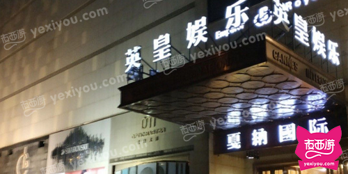 英皇国际娱乐会所