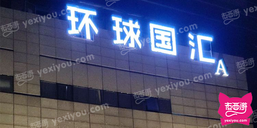 环球国汇