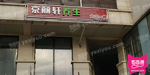 京丽轩养生