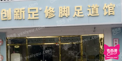创新足修脚足道馆