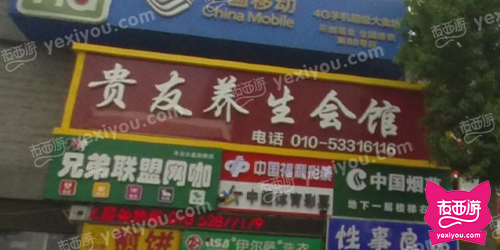 贵友养生会所