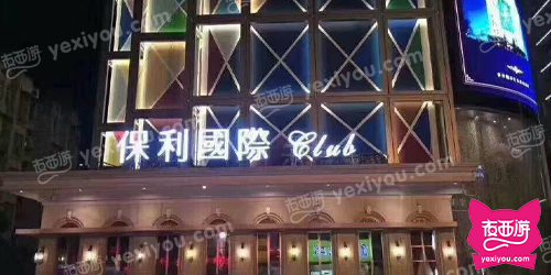 保利国际娱乐会所