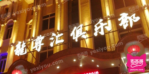 龙尊汇俱乐部