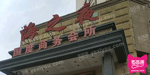 海之夜国度商务会所