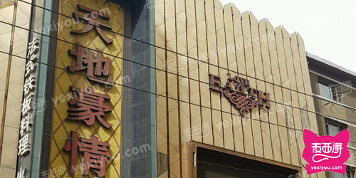 天地豪情KTV商务会所