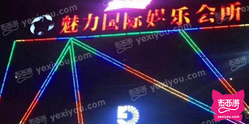 魅力国际娱乐会所