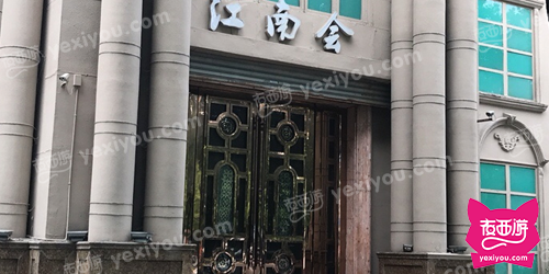 江南会