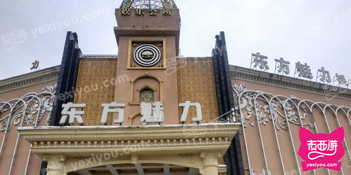 东方魅力娱乐会所