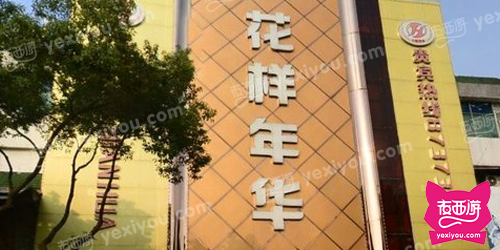 花样年华KTV
