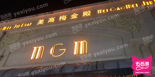 美高梅金殿俱乐部KTV